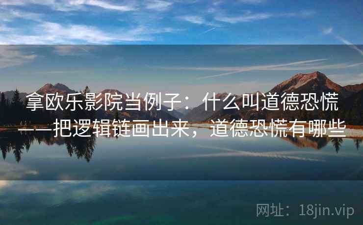 拿欧乐影院当例子：什么叫道德恐慌——把逻辑链画出来，道德恐慌有哪些