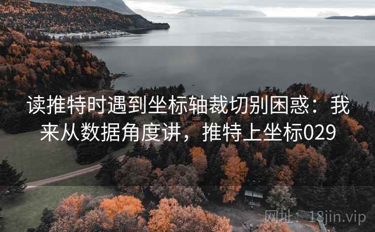 读推特时遇到坐标轴裁切别困惑：我来从数据角度讲，推特上坐标029