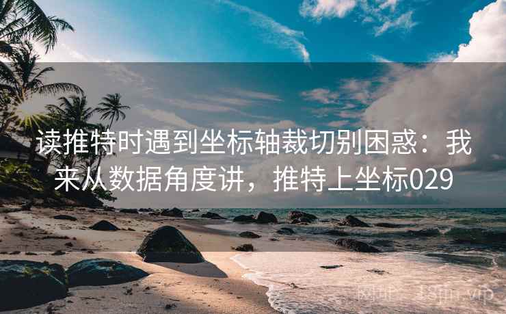读推特时遇到坐标轴裁切别困惑:我来从数据角度讲,推特上坐标029 读推特时遇到坐标轴裁切别困惑:我来从数据角度讲,推特上坐标029