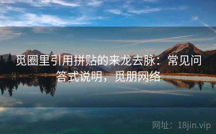 觅圈里引用拼贴的来龙去脉：常见问答式说明，觅朋网络