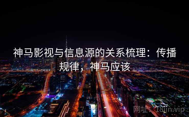 神马影视与信息源的关系梳理：传播规律，神马应该